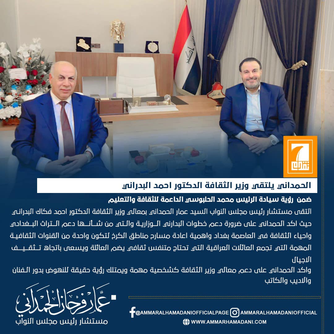 الحمداني يلتقي وزير الثقافة الدكتور احمد البدراني