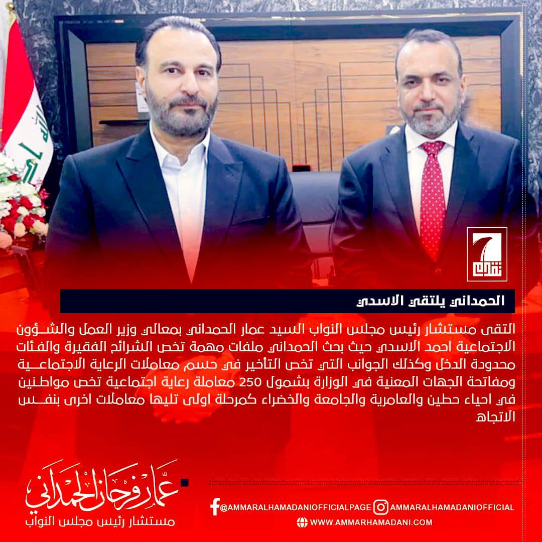 الحمداني | يلتقي الاسدي