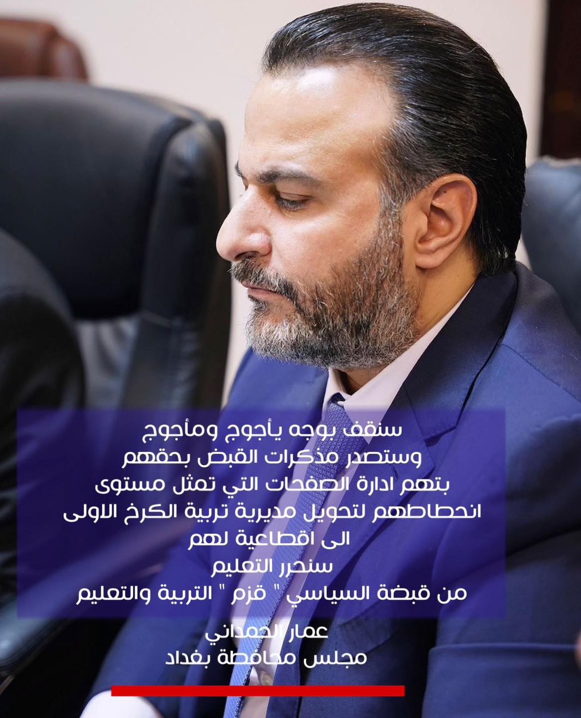عمار الحمداني رئيس مجلس محافظة بغداد
