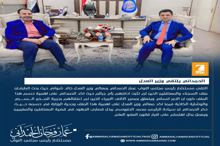 الحمداني يلتقي وزير العدل