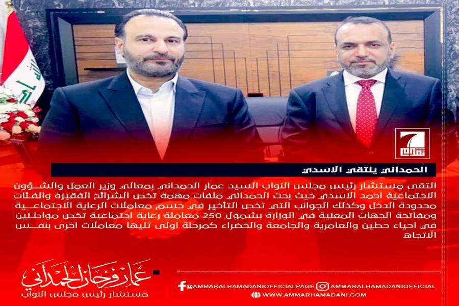 الحمداني | يلتقي الاسدي