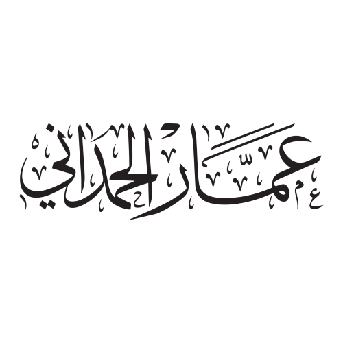 عمار الحمداني